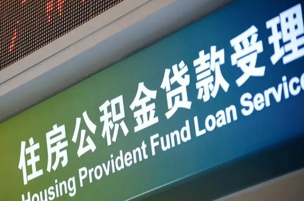 商贷房怎么换公积金房_武安公积金代办服务