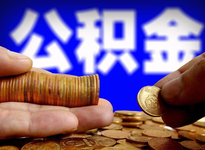 公积金为啥自己不能交了-武安公积金代办服务